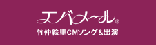 エバメール