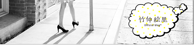 竹仲絵里オフィシャルブログ